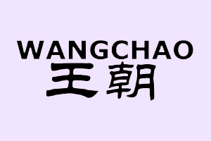 王朝+WANGCHAO