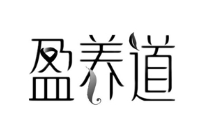 盈养道