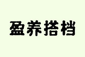 盈养搭档