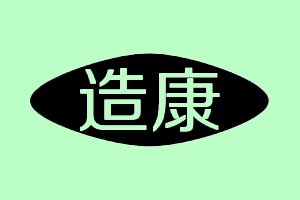 造康