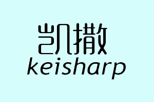 凯撒+KEISHARP