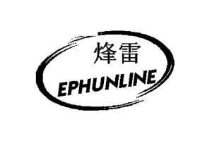 烽雷+EPHUNLINE