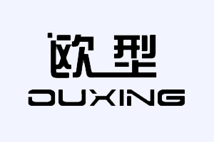 欧型+OUXING