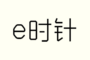 e时针