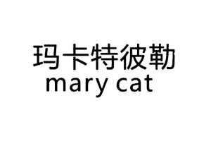玛卡特彼勒+mary  cat