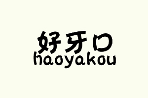 好牙口+haoyakou
