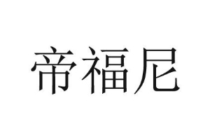 帝福尼