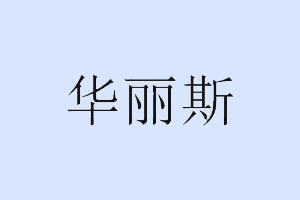 华丽斯