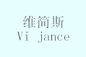 维简斯+VI JANCE