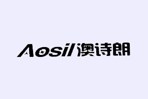 澳诗朗+AOSIL