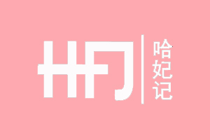 哈妃记+HFJ
