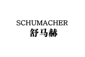舒马赫+SCHUMACHER