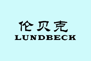 伦贝克+LUNDBECK