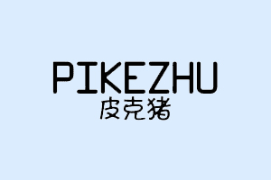 皮克猪+PIKEZHU