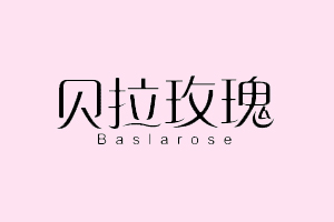贝拉玫瑰+BASLAROSE