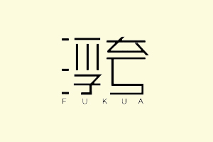 浮夸+FUKUA