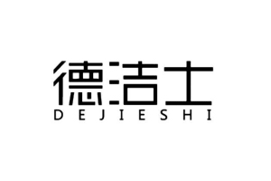 德洁士+DEJIESHI