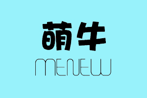 萌牛+MENEW