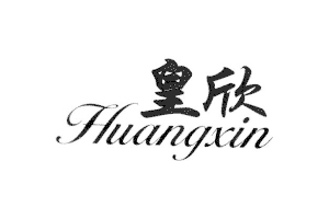 皇欣+HUANGXIN