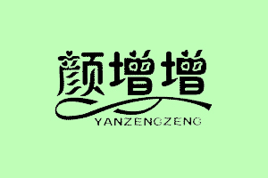 颜增增+YANZENGZENG