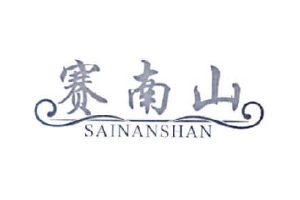 赛南山+SAINANSHAN