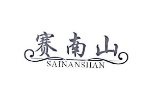 赛南山+SAINANSHAN