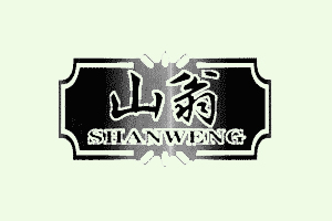 山翁+SHANWENG+图形