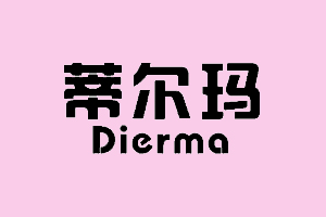 蒂尔玛+DIERMA