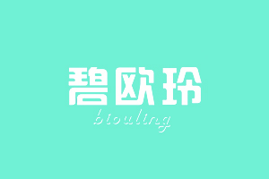 碧欧玲+BIOULING