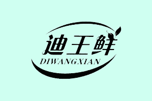 迪王鲜+DIWANGXIAN