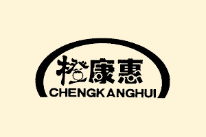 橙康惠+CHENGKANGHUI