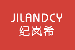 纪岚希JILANDCY