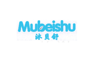 沐贝舒+MUBEISHU
