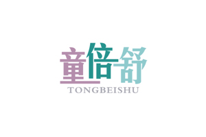 童倍舒+TONGBEISHU