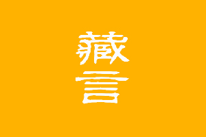 藏言