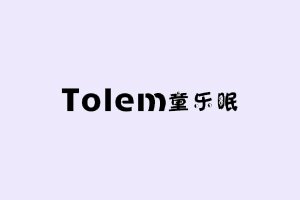 童乐眠+TOLEM