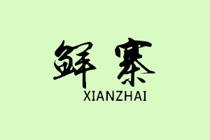 鲜寨+XIANZHAI
