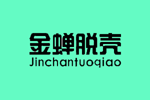 金蝉脱壳+JINCHANTUOQIAO