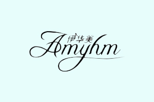 伊华美+AMYHM