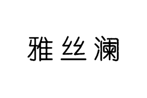 雅丝澜