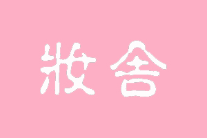 妆舍