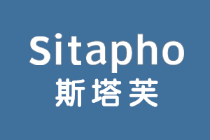 斯塔芙SITAPHO