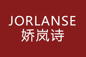 娇岚诗JORLANSE