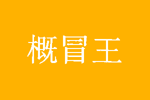 概冒王