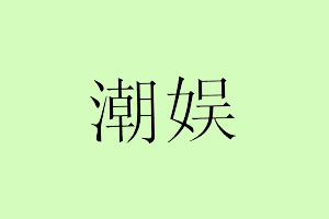 潮娱