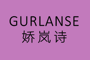 娇岚诗GURLANSE