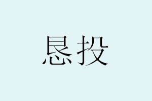 恳投