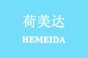荷美达+HEMEIDA
