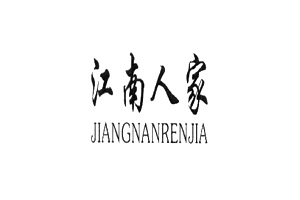 江南人家+JIANGNANRENJIA