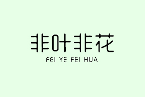 非叶非花+FEIYEFEIHUA